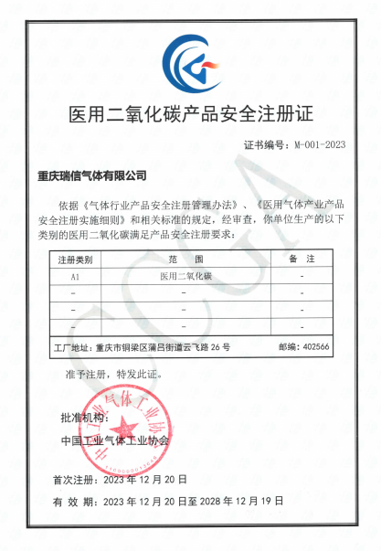 瑞信氣體獲得國內首個醫用二氧化碳產品安全注冊證