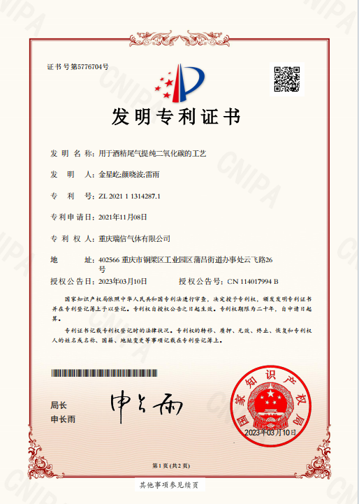 瑞信氣體獲得“用于酒精尾氣提純二氧化碳的工藝”發明專利